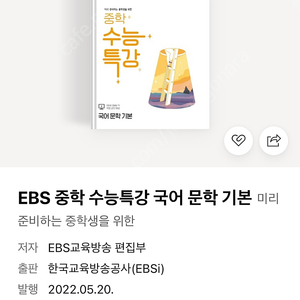 EBS 중학 수능 특강 국어 문학 (기본,심화)