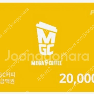 메가MGC커피 디지털상품권 2만원권 -> 17,500원