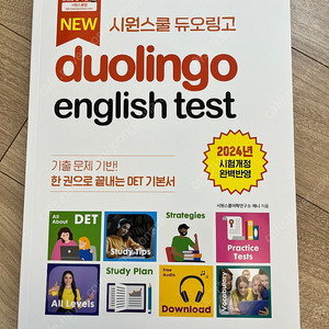 시원스쿨 듀오링고 2024개정판 새책