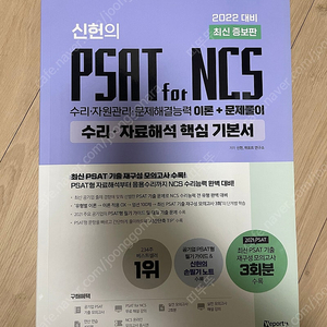 신헌 PSAT for NCS 수리 자료해삭 기본서