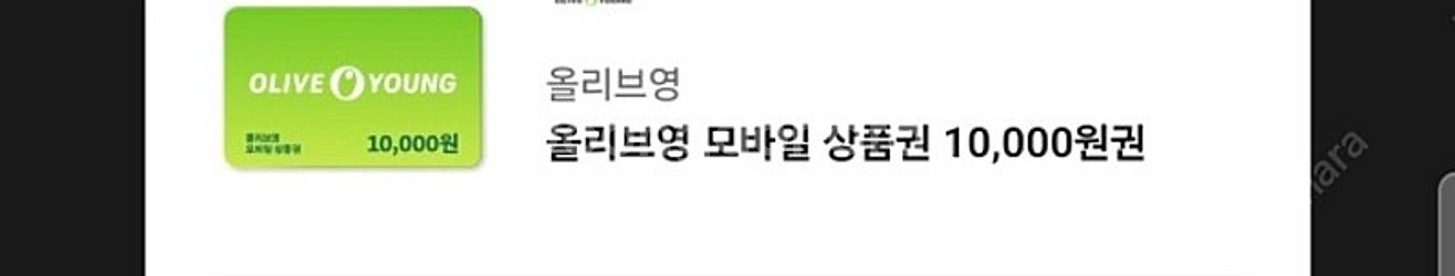 올리브영 모바일 상품권 10000원 > 9000원 12...--0
