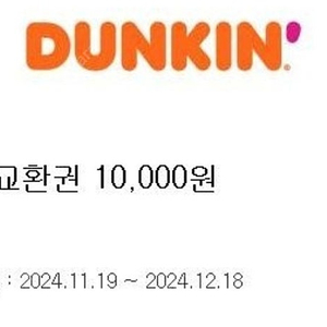 12.18까지 던킨도너츠 1만원권 8000원에 판매합니다.