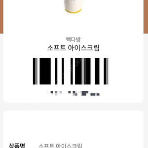 빽다방 소프트 아이스크림 1800원 판매해요