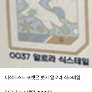 이삭토스트 포켓몬 뱃지 알로라 식스테일 7000원 반값택배 또는 준등기 2000원 총 9000원 구매합니다