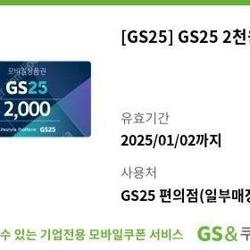 GS25 2천원권 1,800원