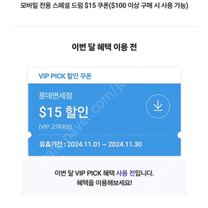 롯데면세점 vip 15불 할인쿠폰