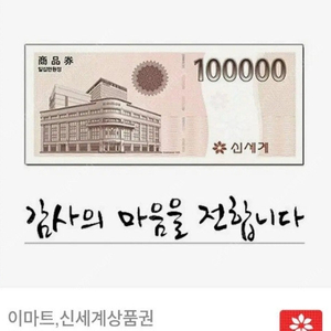 신세계백화점상품권 10만원 9에팔아요