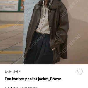 틸아이다이 레더자켓 브라운 eco leather pocket jacket