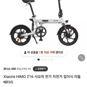 himo z16 전기자전거 팝니다(주행거리 270km)