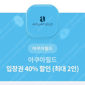 아쿠아필드 입장권 40% 할인 (최대 2인) 2500원