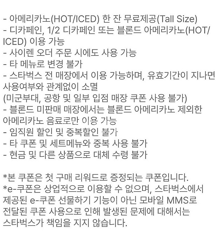 스타벅스 웰컴 첫구매쿠폰(아메리카노, 디카페인 아메리카...--0