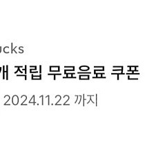 스벅 무료음료 쿠폰 판매(별12개)