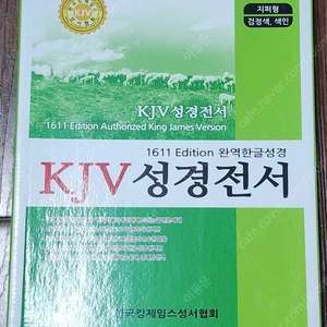 KJV 성경전서(한국킹제임스성서협회) 판매합니다.