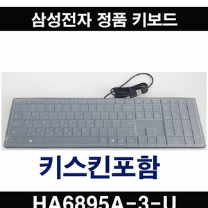 미개봉 새상품) 삼성전자 정품 키보드 HA6895A-3-U 키스킨포함 USB방식-반택포함