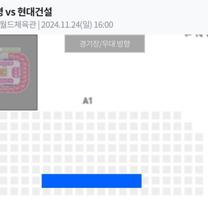 11/24 흥국생명 vs 현대건설 A1구역 1자리 정가양도