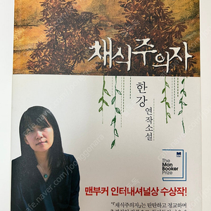 채식주의자 초판 38쇄