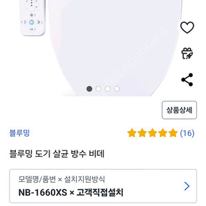 블루밍 살균 방수비데 NB-1660XS 새상품