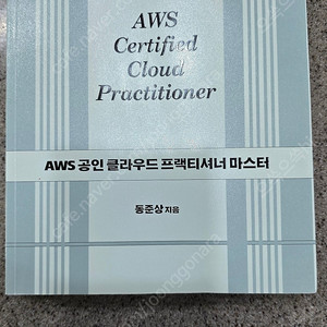 AWS 클라우드 관련 자격증 취득 도서