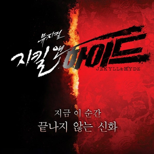 [원가 양도] 뮤지컬 지킬앤하이드 12/28(토) 19:00 밤공 1자리 전동석 김환희 조정은 김봉환 이희정