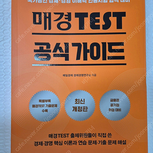 매일경제신문사/매경test공식가이드북/매일경제 경제경영연구소 지음