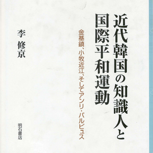 近代韓國の知識人と國際平和運動(근대한국의 지식인과 국제평화운동) <일본원서> 김기진 초기 문학 사상 31운동 일본유학 계몽주의 식민지 조선사회 암흑기 언론탄압 내선일체 전향 친일