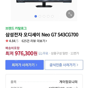 삼성 Neo G7 S43CG700 43인치 4k 144hz 게이밍 모니터 팝니다.