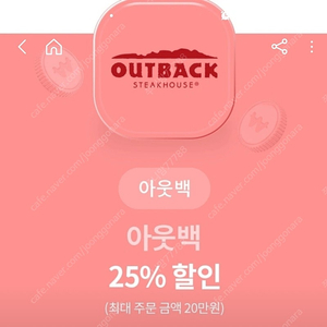 아웃백 25%할인권 판매합니다.