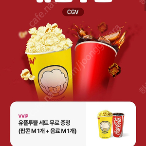 cgv 팝콘m + 콜라m 4천원입니다.