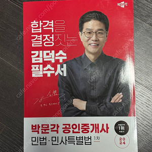 박문각 공인중개사 1차 민법 김덕수 필수서