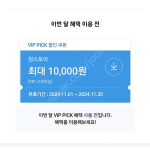 sk vip pick 원스토어 50% 할인쿠폰 팔아요