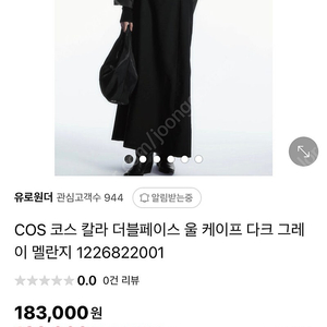 새상품 COS 코스 칼라 더블페이스 울 케이프 다크 그레이