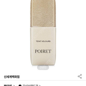 뽀아레 뗑 벨로아 N01 POIRET 파운데이션