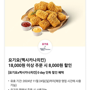 멕시카나치킨 요기요 8,000원 할인쿠폰 1500원에 판매합니다