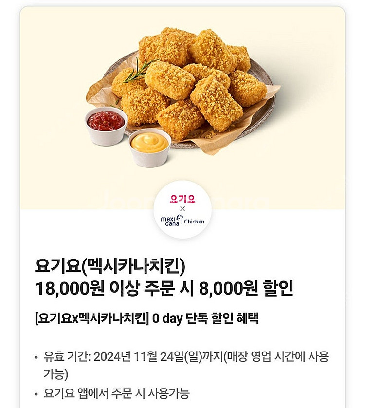 멕시카나 8천원 할인쿠폰 1400원 팝니다 요기요--0