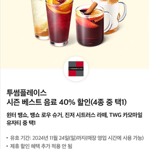 투썸 시즌 베스트 음료 20%할인쿠폰(오백원)