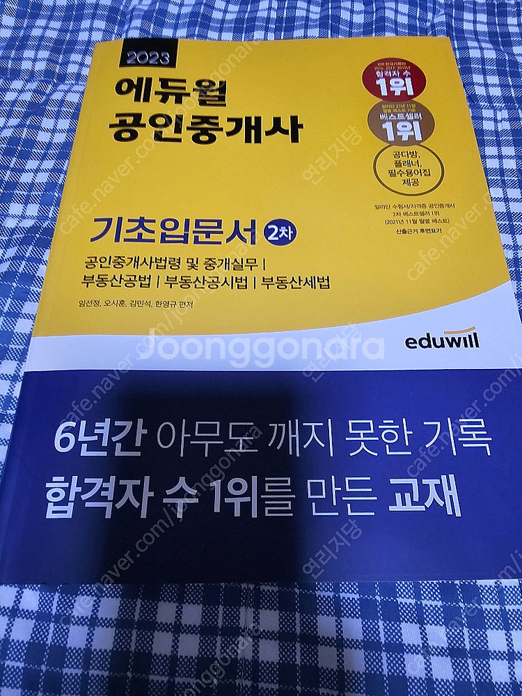에듀윌 2023공인중개사 2차 기초입문서--0