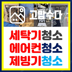 제주 제빙기청소/세탁기청소/에어컨청소 분해청소 전지역 청소가능