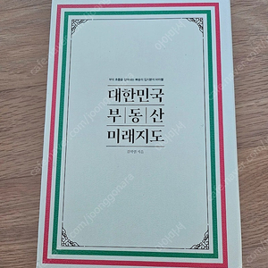 [새책] 빠숑 대한민국 부동산 미래지도 (총 2권) 20,000원 (33,500원)