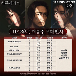 11/23일 히든페이스 무대인사 A열~ 통로석 위주,2연석,단석 양도 신동엽gv 포함, 왕십리,건대,월드타워,청량리,코엑스