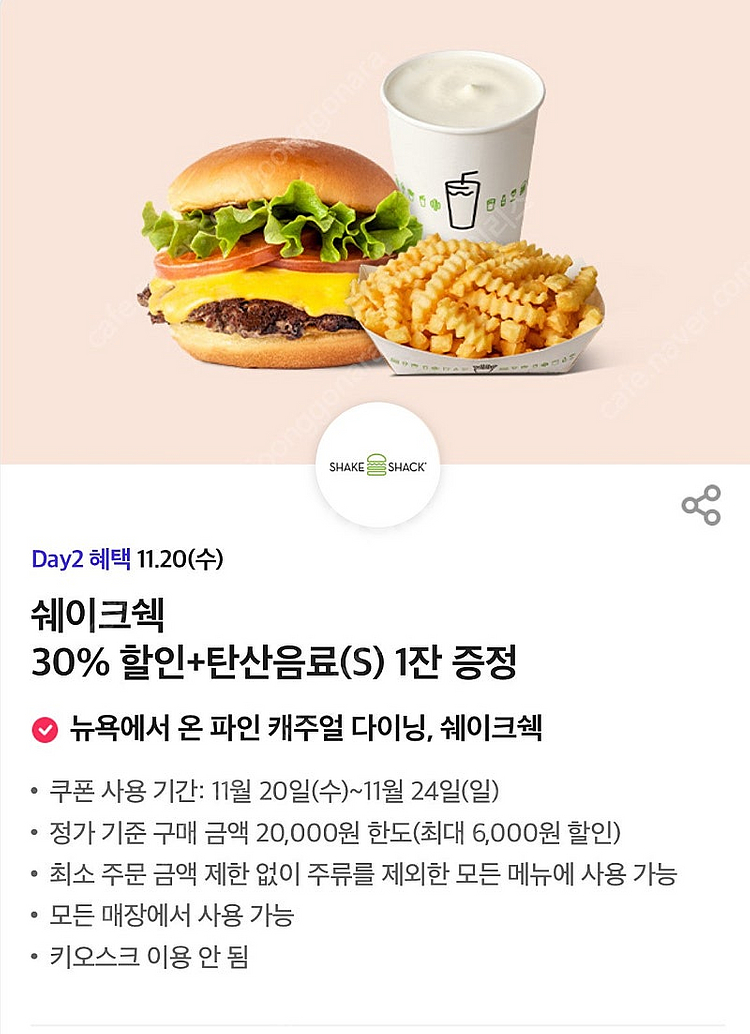 쉐이크쉑 30%할인 + 탄산음료 1잔 증정 쿠폰(100...--0
