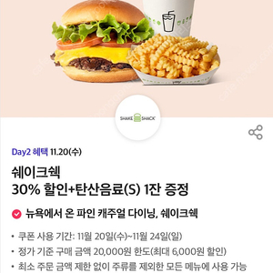 쉐이크쉑 30%할인 + 탄산음료 1잔 증정 쿠폰(1000원)