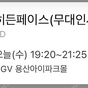 히든페이스 무대인사 20일 7시 용산 CGV 1석 정가