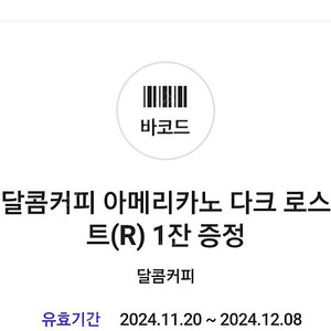 [달콤커피] 아메리카노 다크로스트(R) 1잔 4,500원 ---> 1,000원