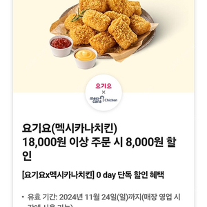 요기요 멕시카나치킨 8천원할인쿠폰 팔아요 1500원