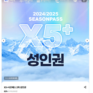 X5시즌권 미등록 2장판매합니다 용평 강촌 하이원 오투 웰리힐리