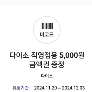 다이소 직영점용 5000원 상품권