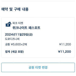 디즈니씨 평일 오후권 입장권 2매