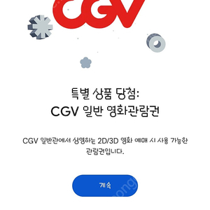 cgv 영화관람권 1인 모바일 온라인사용 1매팝니다.