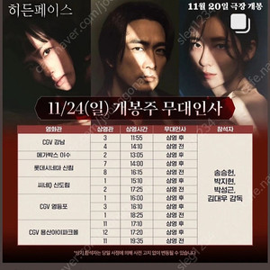 11/24(일) 영등포cgv 히든페이스 무대인사 A열통로 연석 양도(박지현,송승헌,조여정)