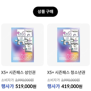 X5 시즌권 시즌패스 성인권 미등록